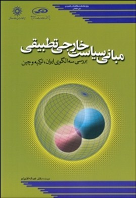 مبانی سیاست خارجی تطبیقی: بررسی سه الگوی ایران، ترکیه و چین